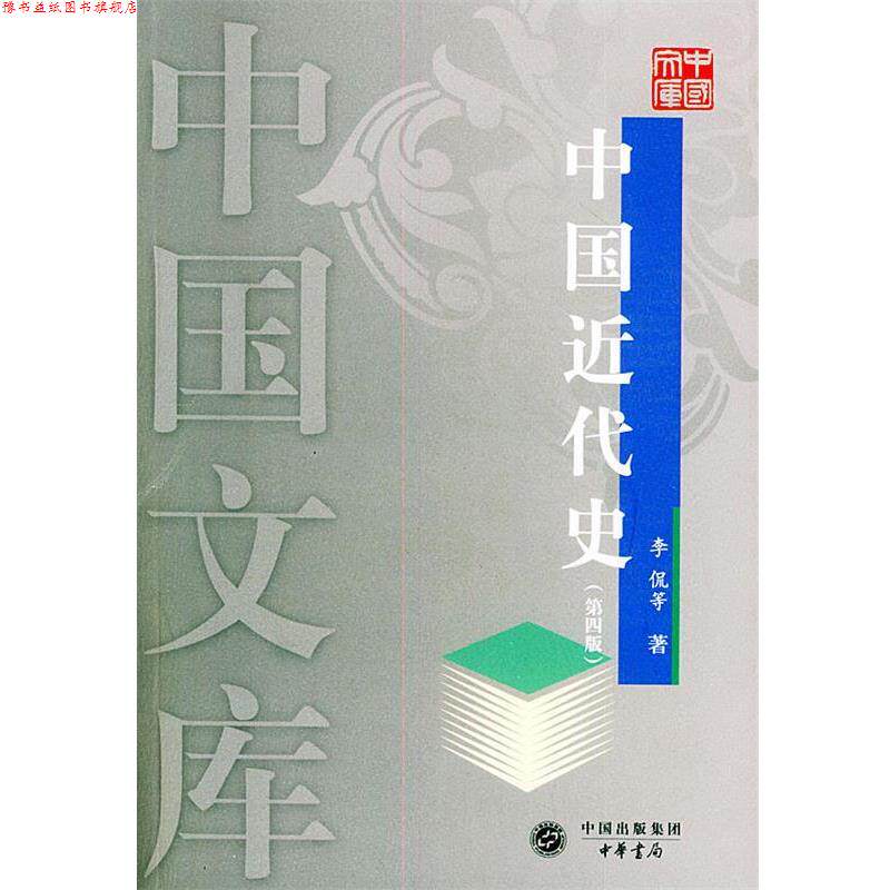 【正版书】 中国近代史—中国文库 李侃等 著 中华书局