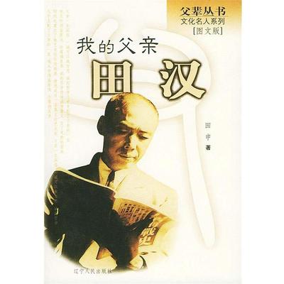 【正版书】 我的父亲田汉 田申 著 辽宁人民出版社