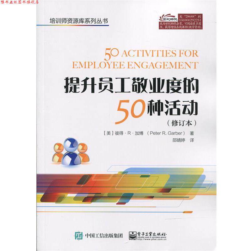 【正版书】 提升员工敬业度的50种活动 (美)Peter R. Garber (彼得.R.加博) 著,邵婧婷 译 电子工业出版社