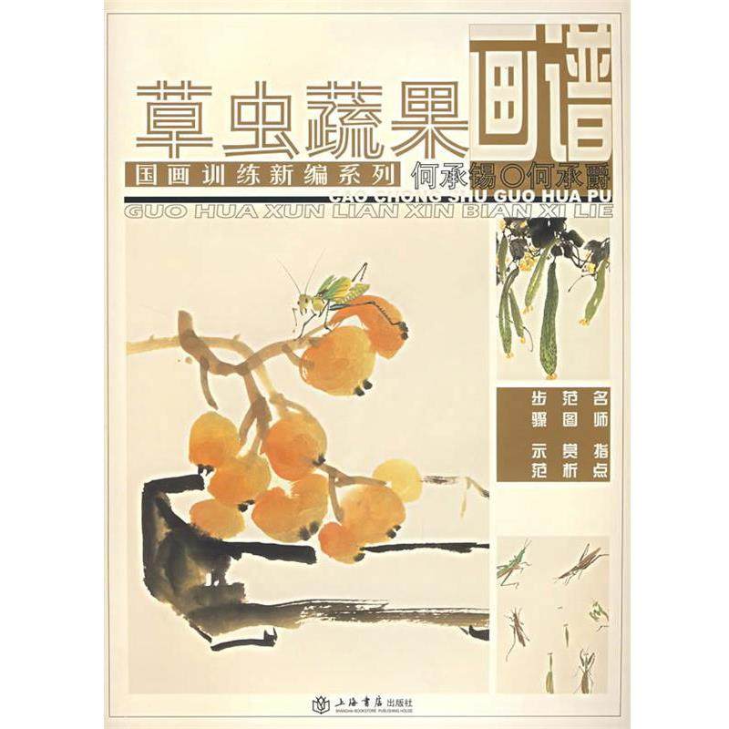 【正版书】 草虫蔬果画谱 何承爵,何承锡　编绘 上海书店出版社