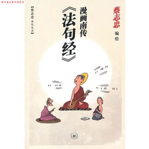 【正版书】 漫画南传《法句经》 蔡志忠　编绘 生活·读书·新知三联书店