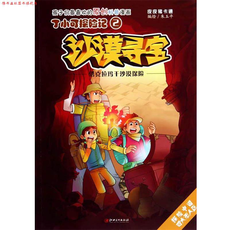【正版书】 丁小可探险记2 沙漠寻宝 塔克拉玛干沙漠探险 朱玉平 绘 江西美术出版社