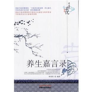 【正版书】 养生嘉言录 班兆贤编著 中国中医药出版社
