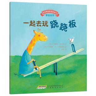【正版书】 宝宝情绪管理图画书 友好相处不自私系列:一起去玩跷跷板 (荷)库本思　文,(荷)林登胡兹　图,李琛　译 安徽教育出版社