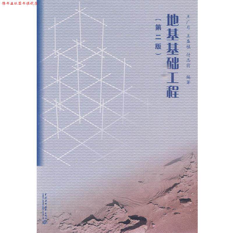 【正版书】 地基基础工程 王广月,王盛桂,付志前 编著 水利水电出版社