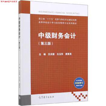 【正版书】 中级财务会计 贝洪俊,白玉华,龚素英 编 高等教育出版社