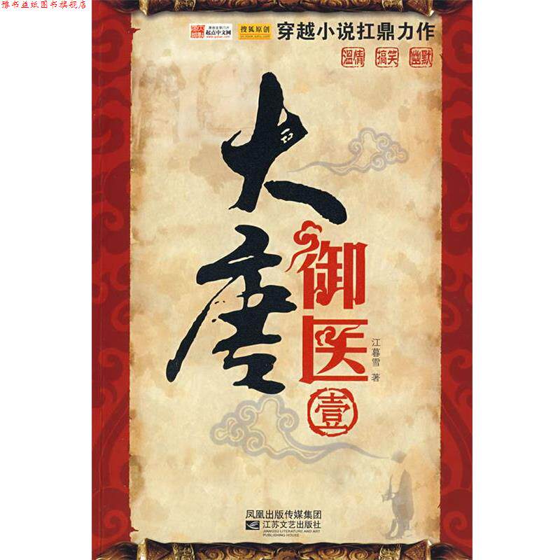 【正版书】 大唐御医 江暮雪 江苏文艺出版社