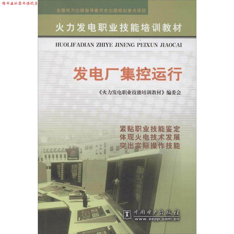 【正版书】 火力发电职业技能培训教材:发电厂集控运行 《火力发电职业技能培训教材》编委会 编 中国电力出版社