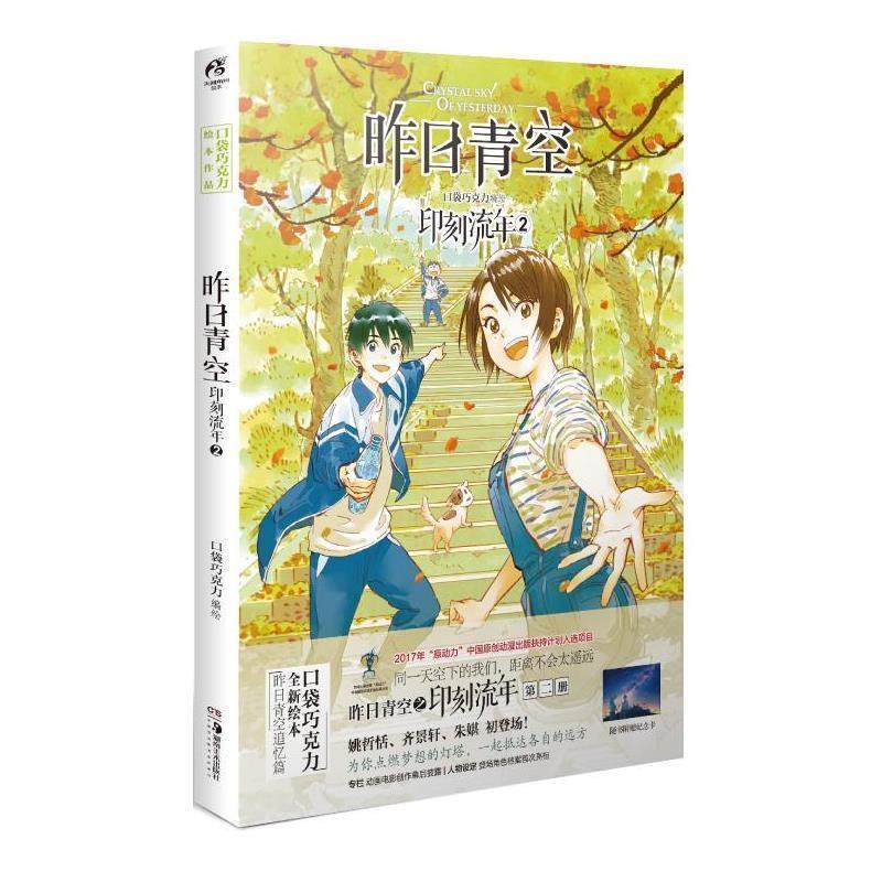 【正版书】 昨日青空:印刻流年2 天闻角川 编绘 湖南美术出版社
