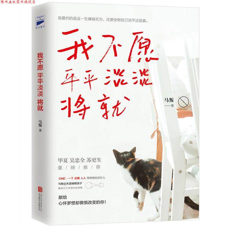 【正版书】 我不愿平平淡淡将就 马叛 北京联合出版公司