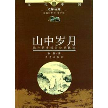 【正版书】 山中岁月 张伟 等 著 济南出版社,书籍/杂志/报纸,期刊杂志,淘宝优惠券,粉丝福利购,淘宝优惠卷
