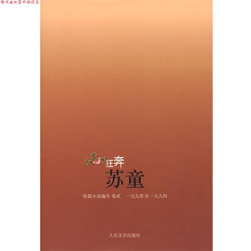 【正版书】 狂奔·苏童短篇小说编年 苏童 人民文学出版社