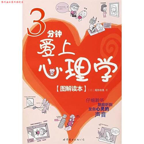 【正版书】 3分钟爱上心理学 (日)尾形佳晃 著 世界图书出版公司
