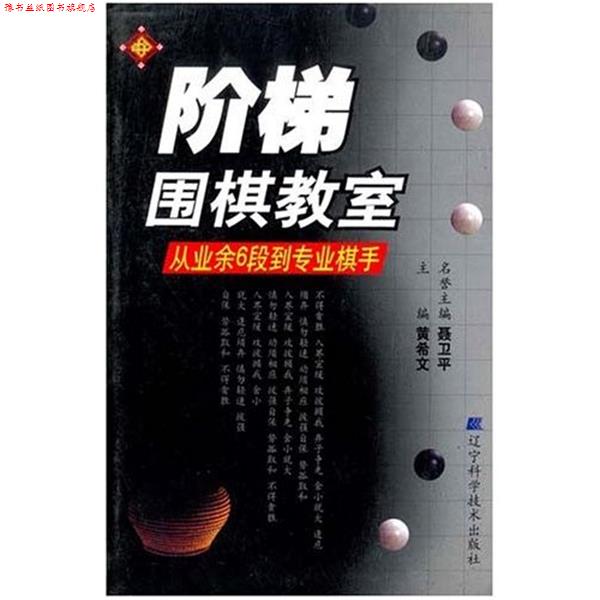 【正版书】 阶梯围棋教室:从业余6段到专业棋手 黄希文 著 辽宁科学技术出版社