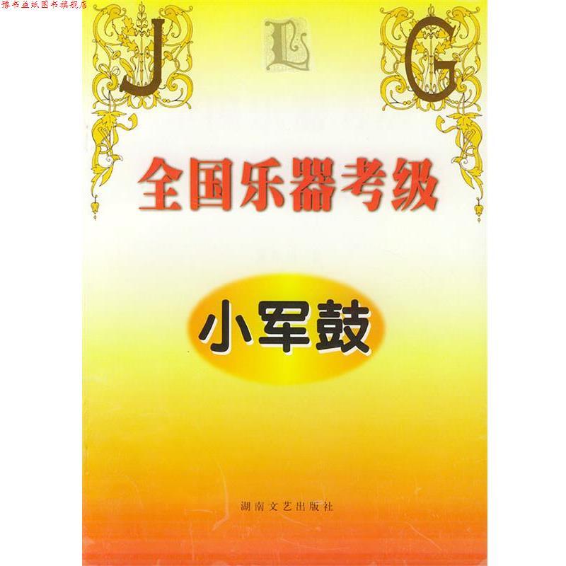 【正版书】 全国乐器考级 小军鼓 黄中山 湖南文艺出版社