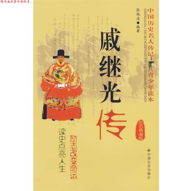 【正版书】 戚继光传 中国历史名人传记青少年读本 张艳虎 编著 中国社会出版社