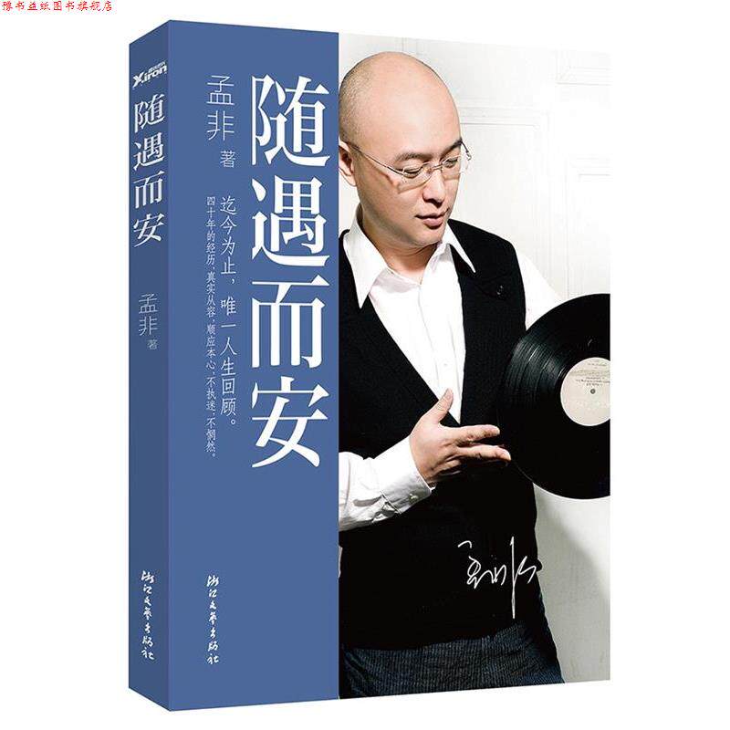 【正版书】 随遇而安 孟非 浙江文艺出版社