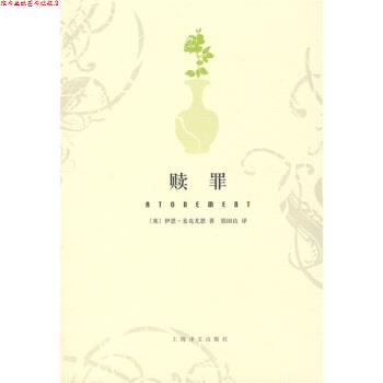 【正版书】 赎罪 [英] 麦克尤恩 著,郭国良 译 上海译文出版社