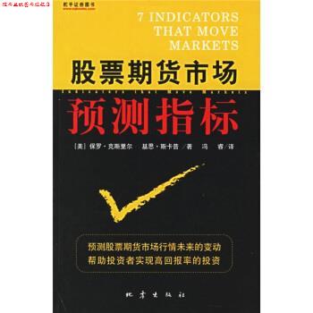 【正版书】 股票期货市场预测指标 [美] 保罗·克斯里尔,基思·斯卡普 著,冯睿 译 地震出版社
