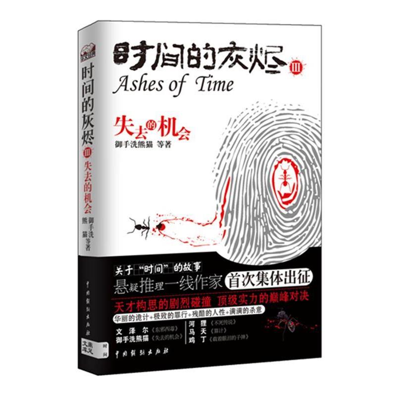 【正版书】 时间的灰烬 失去的机会 御手洗熊猫 等著 中国戏剧出版社