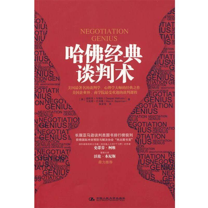 【正版书】 哈佛经典谈判术 (美)马哈特,(美)巴泽曼 著,吴奕俊 译 中国人民大学出版社