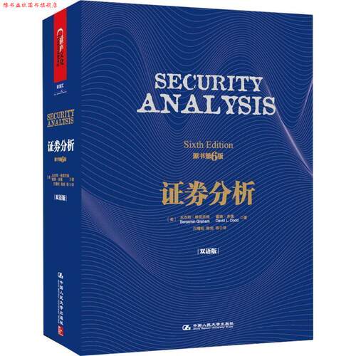 【正版书】 证券分析-原书第6版-双语版 ·格雷厄姆(Benjamin Graham) 戴维·多德(David 中国人民大学出版社
