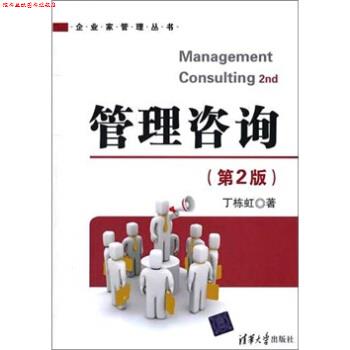 【正版书】 管理咨询 丁栋虹 著 清华大学出版社