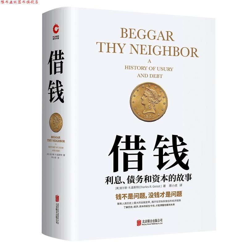 【正版书】 借钱:利息、债务和资本的故事 (美)查尔斯·R.盖斯特著,新华先锋出品 北京联合出版有限公司出版社