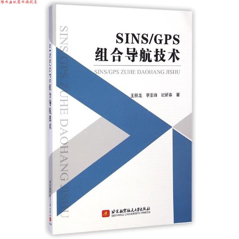 【正版书】 SINS\GPS组合导航技术 王新龙,李亚峰,纪新春 北京航空航天大学出版社