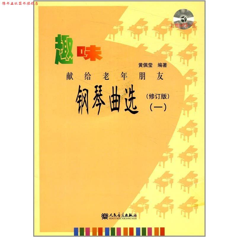【正版书】 钢琴曲选 黄佩莹 人民音乐出版社