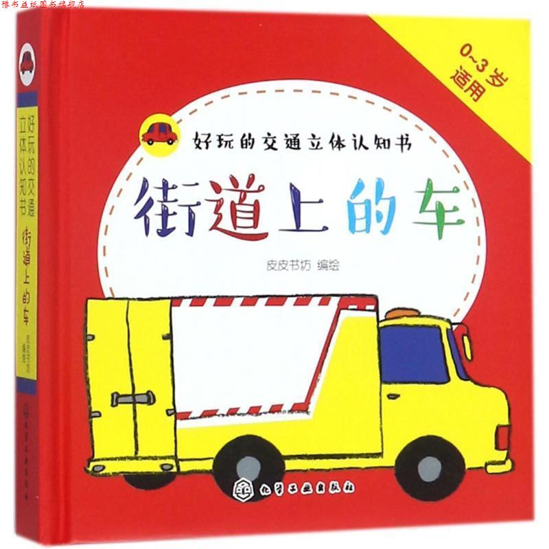 【正版书】 街道上的车-好玩的交通立体认识书-0-3岁适用 绘 著,皮皮书坊 编 化学工业出版社