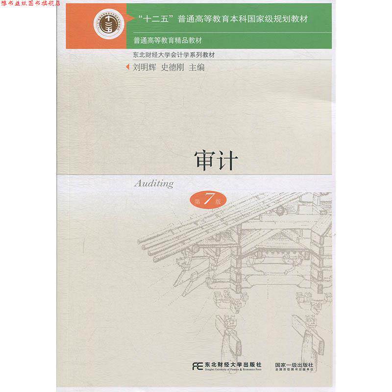 【正版书】 审计 刘明辉,史德刚 东北财经大学出版社