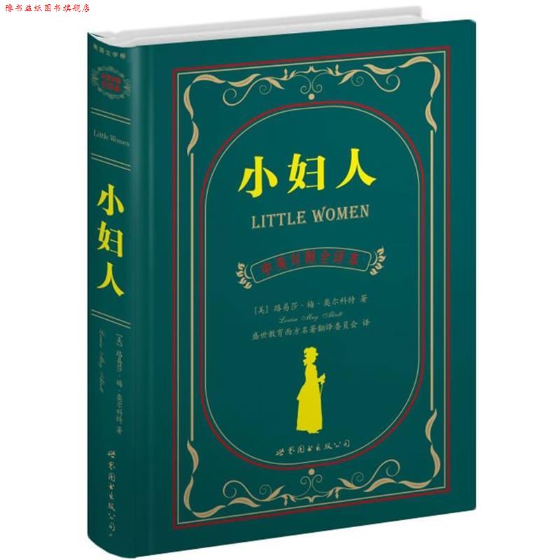 【正版书】 小妇人 [美]路易莎·梅·奥尔科特 世界图书出版公司