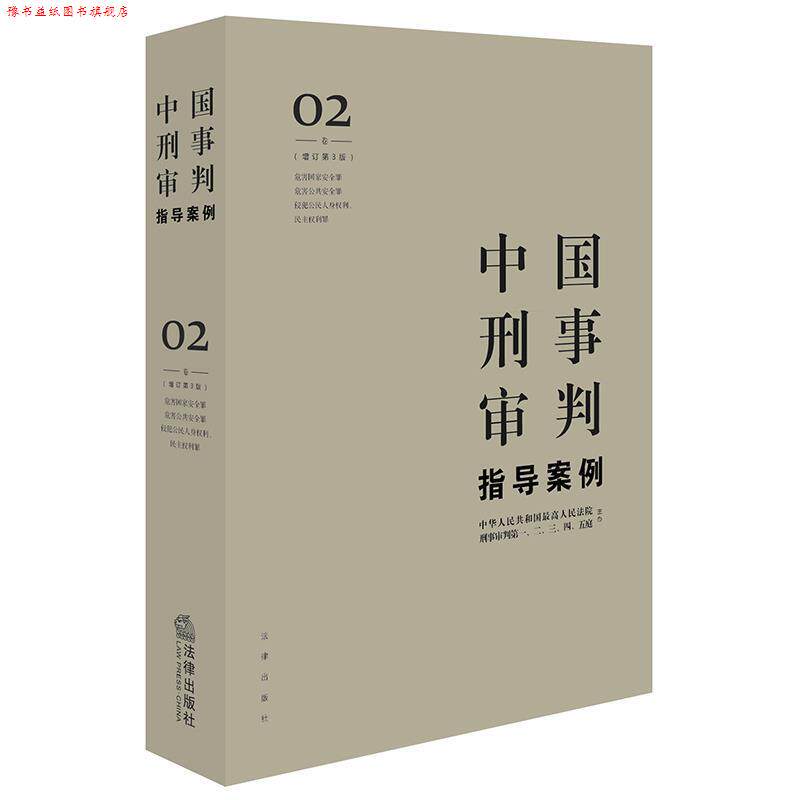 【正版书】 中国刑事审判指导案例2 人民法院刑事审判一至五庭 主办 法律出版社