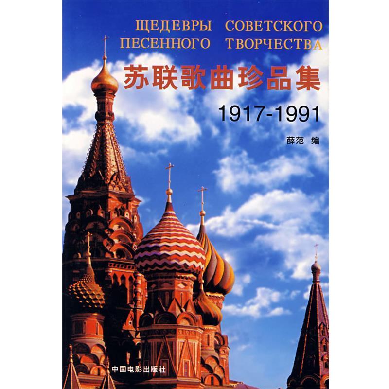 【正版书】 苏联歌曲珍品集1917-1991 薛范 编 中国电影出版社