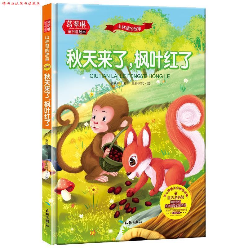 【正版书】 葛翠琳·童书馆绘本:山林里的故事-秋天来了,枫叶红了 葛翠琳 天地出版社