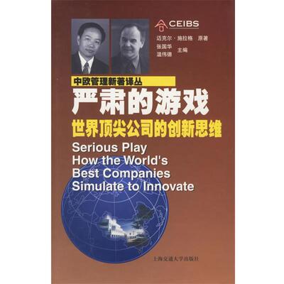 【正版书】 中欧管理新著译丛--严肃的游戏 施拉格(M.Schrage)　著,张弘,傅源　译 上海交通大学出版社