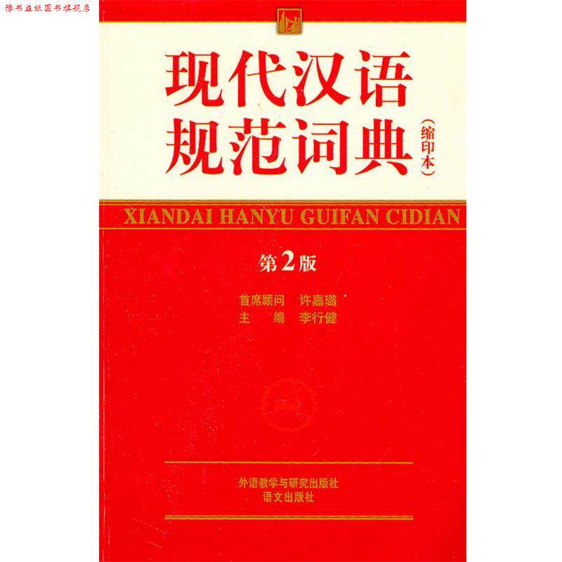 【正版书】 现代汉语规范词典 李行健 外语教学与研究出版社