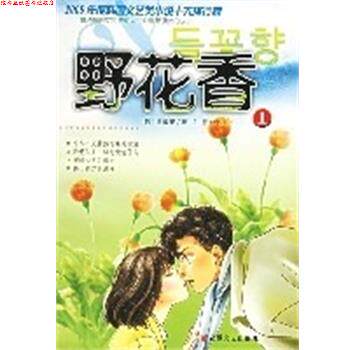 【正版书】 野花香 金敏基 安徽文艺出版社