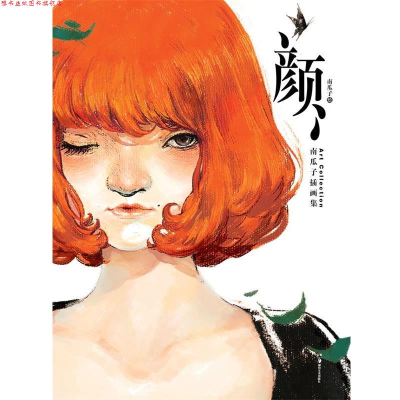 【正版书】 颜 南瓜子 湖南美术出版社