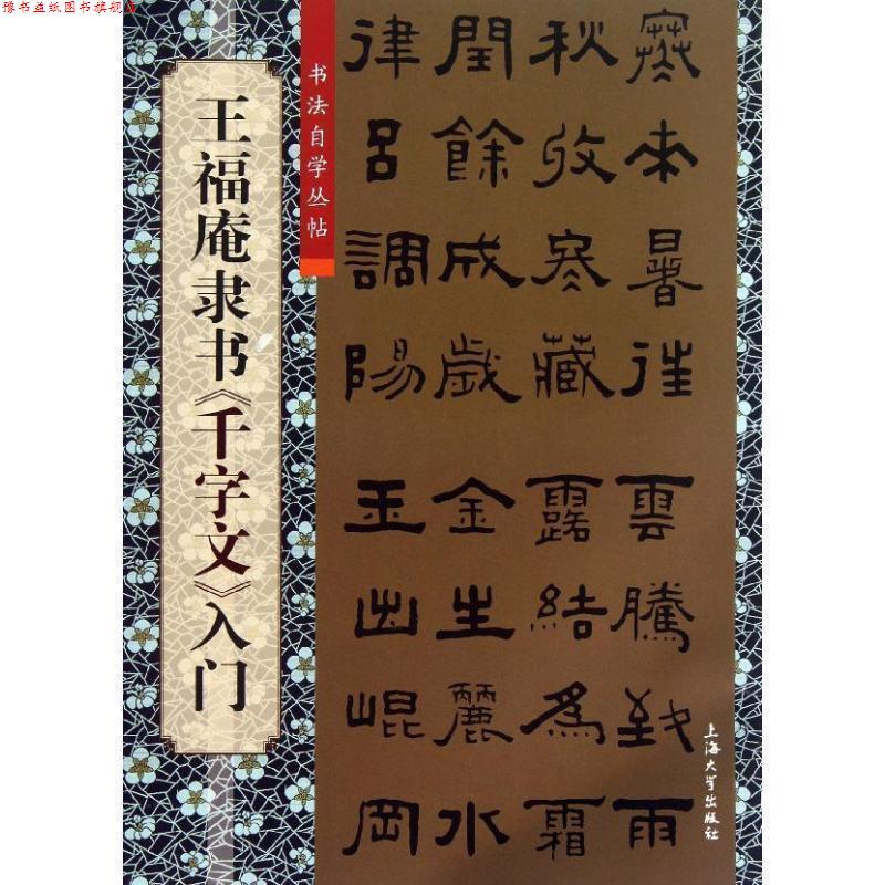 【正版书】 王福庵隶书《千字文》入门 柯国富,华骏铭 编 上海大学出版社