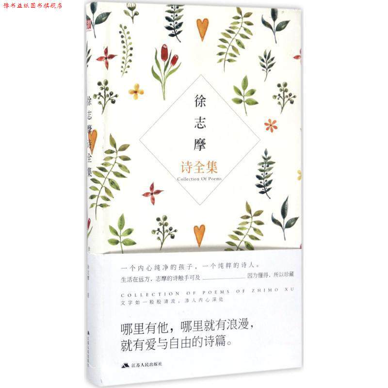 【正版书】 徐志摩诗全集 徐志摩 江苏人民出版社