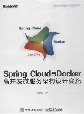 【正版书】 Spring Cloud与Docker高并发微服务架构设计实施 陈韶健 著 电子工业出版社