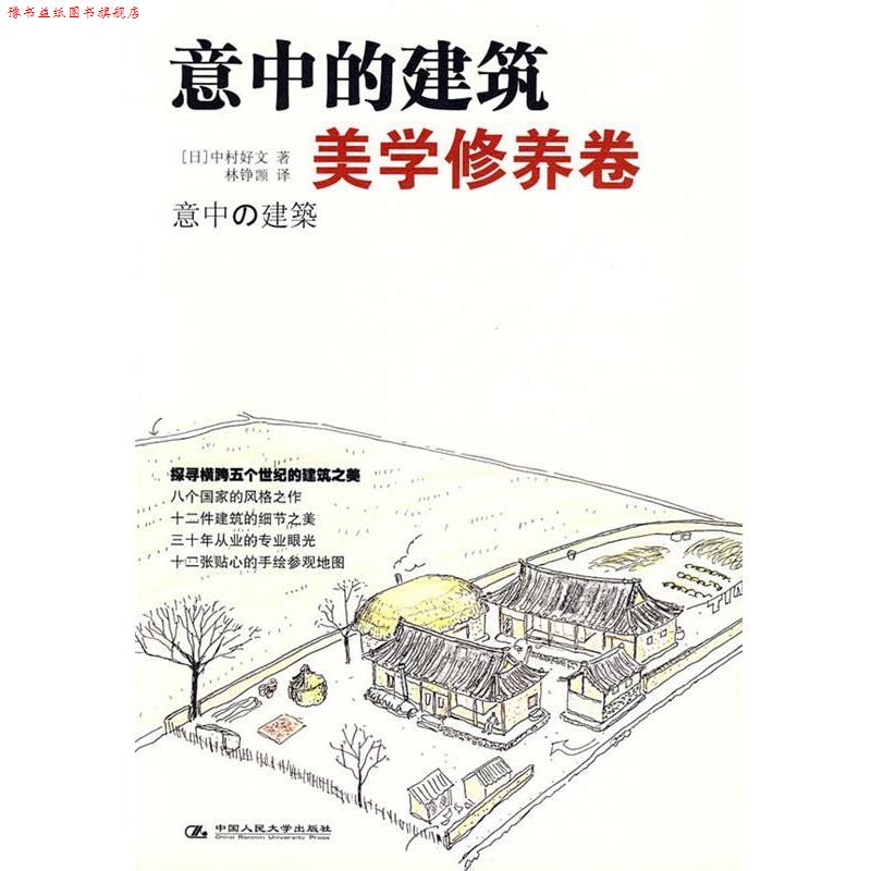【正版书】 意中的建筑·美学修养卷 (日)中村好文 著,林铮(岂页) 译 中国人民大学出版社