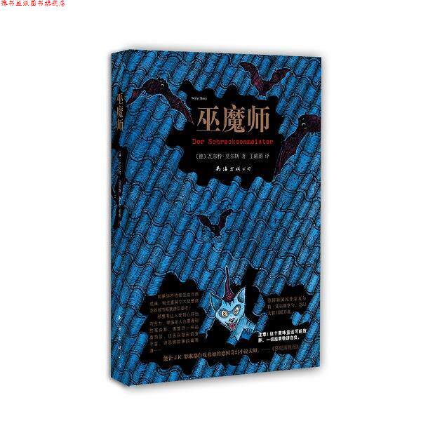 【正版书】 巫魔师 瓦尔特·莫尔斯 著,王瑜蔚 译 南海出版社