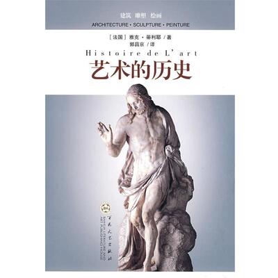 【正版书】 艺术的历史 (法)蒂利耶(Thuillier,J.) 著,郭昌京 译 百花文艺出版社