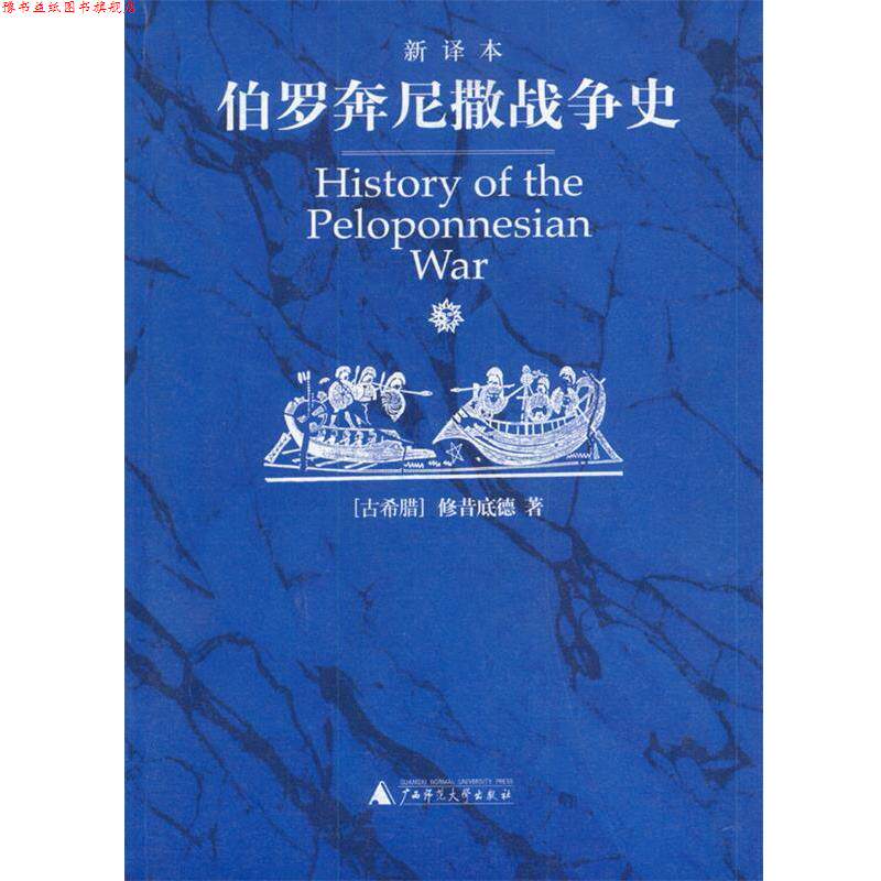 【正版书】 伯罗奔尼撒战争史 (古希腊)修昔底德 著,徐松岩 等译 广西师范大学出版社