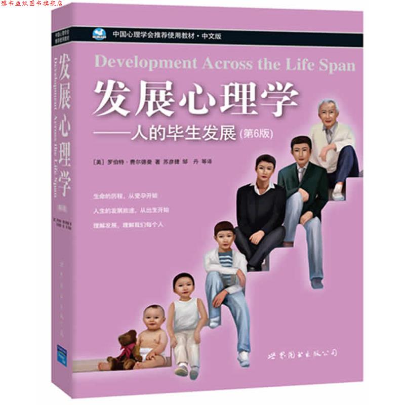 【正版书】 发展心理学:人生的毕业发展 (美)罗伯特·费尔德曼　著,苏彦捷邹丹　等译 世界图书出版公司