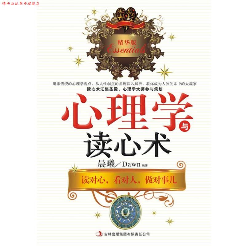 【正版书】 心理学与读心术 晨曦 编著 吉林出版集团有限责任公司