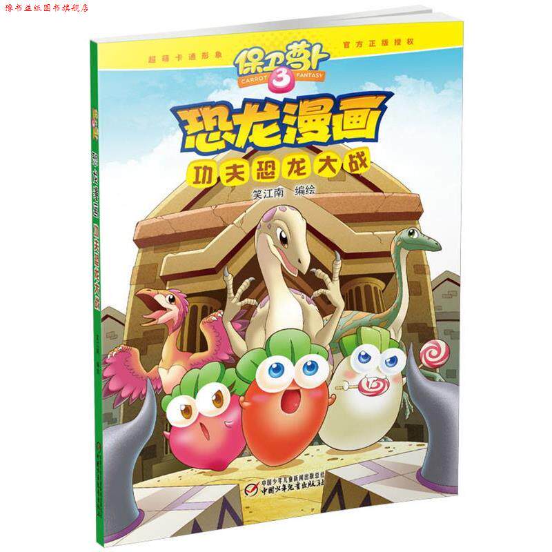 【正版书】 保卫萝卜·恐龙漫画 功夫恐龙大战 笑江南 编绘 中国少年儿童出版社